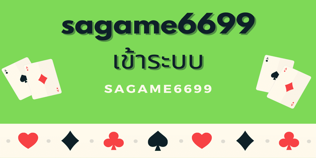 sagame6699 เข้าระบบ